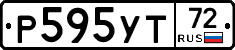 Р595УТ72 - 