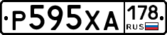 Р595ХА178 - 