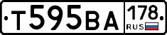 Т595ВА178 - 