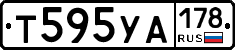 Т595УА178 - 