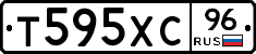 Т595ХС96 - 