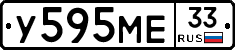 У595МЕ33 - 