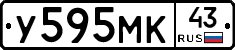 У595МК43 - 