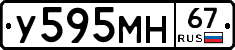 У595МН67 - 