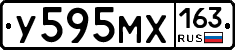 У595МХ163 - 