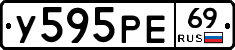 У595РЕ69 - 
