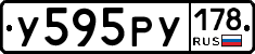 У595РУ178 - 