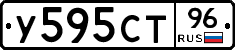 У595СТ96 - 