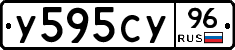 У595СУ96 - 