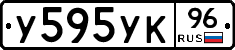 У595УК96 - 