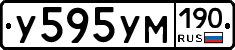 У595УМ190 - 