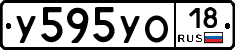 У595УО18 - 