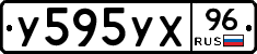 У595УХ96 - 