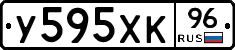 У595ХК96 - 
