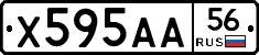 Х595АА56 - 