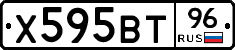 Х595ВТ96 - 