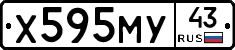 Х595МУ43 - 