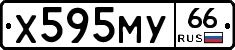 Х595МУ66 - 