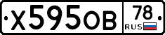 Х595ОВ78 - 