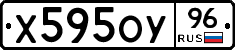 Х595ОУ96 - 