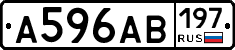 А596АВ197 - 