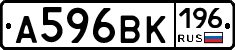 А596ВК196 - 