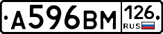 А596ВМ126 - 