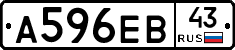 А596ЕВ43 - 