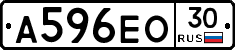 А596ЕО30 - 