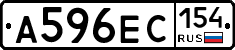 А596ЕС154 - 