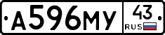 А596МУ43 - 