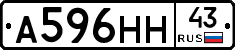 А596НН43 - 