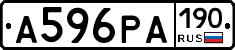 А596РА190 - 