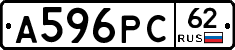 А596РС62 - 