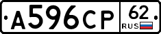 А596СР62 - 