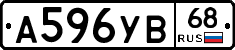 А596УВ68 - 