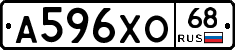 А596ХО68 - 