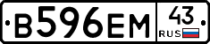 В596ЕМ43 - 