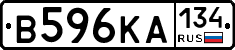 В596КА134 - 