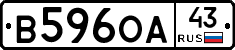 В596ОА43 - 