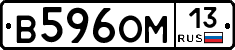 В596ОМ13 - 