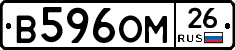 В596ОМ26 - 