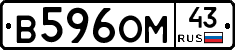 В596ОМ43 - 