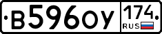 В596ОУ174 - 