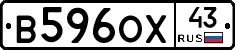 В596ОХ43 - 