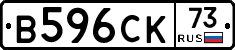 В596СК73 - 