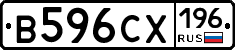 В596СХ196 - 