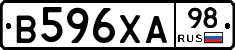 В596ХА98 - 
