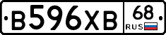 В596ХВ68 - 