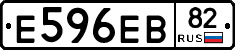 Е596ЕВ82 - 